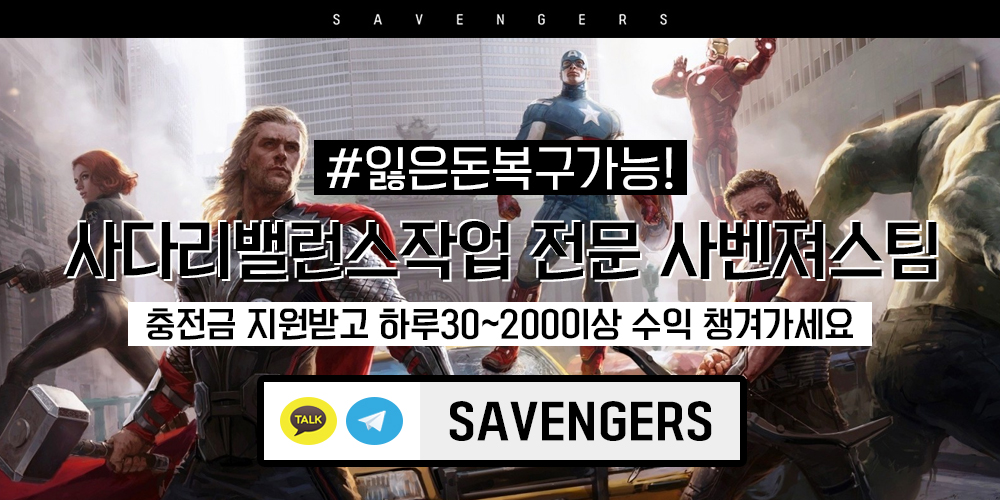 수수료, 네임드, 사벤져스 작업장 후기 - 네임드 사다리 밸런스 작업 - 사벤져스 수수료, 네임드, 사벤져스 작업장 후기 - 네임드 사다리 밸런스 작업 - 사벤져스
